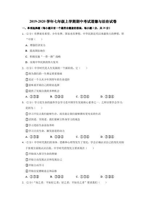 2019-2020学年人教版七年级上学期期中考试道德与法治试卷(含解析)