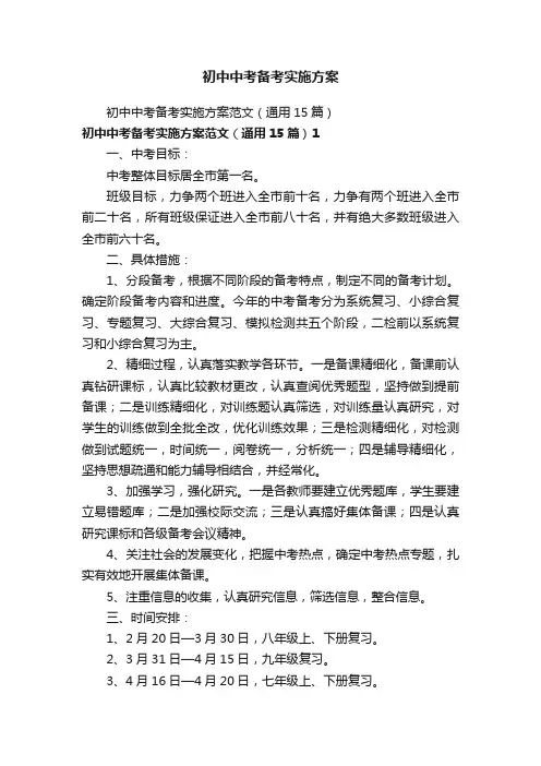 初中中考备考实施方案