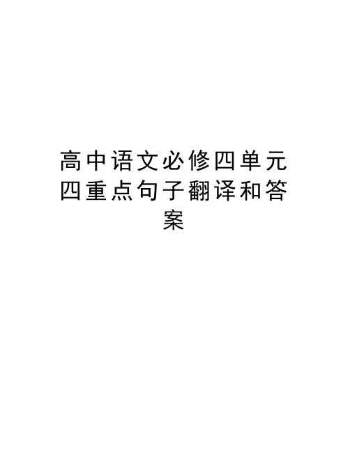 高中语文必修四单元四重点句子翻译和答案教学资料