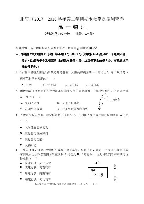 北海市2017—2018学年第二学期期末教学质量测查卷(高一物理)