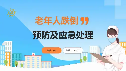 图文预防跌倒应急处理蓝色卡通风老年人预防跌倒和应急处理专题PPT课件