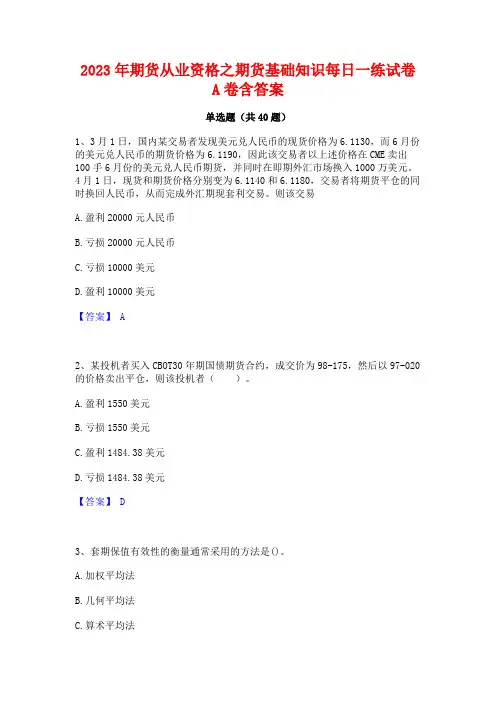 2023年期货从业资格之期货基础知识每日一练试卷A卷含答案
