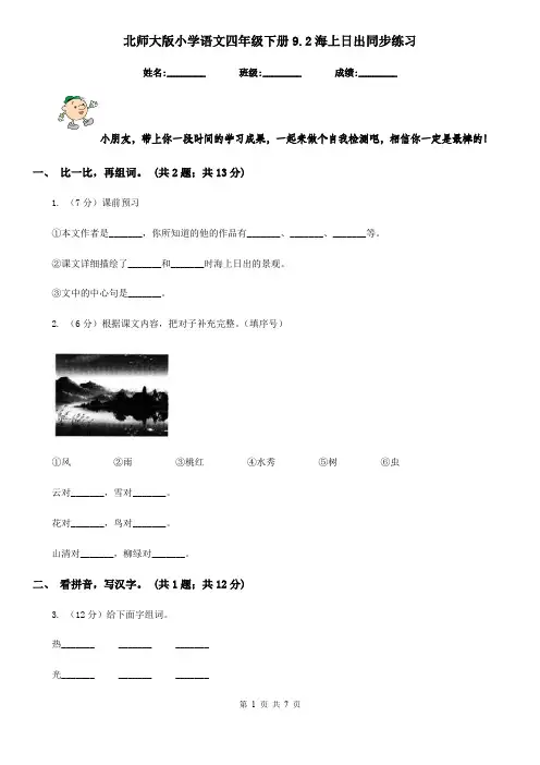 北师大版小学语文四年级下册9.2海上日出同步练习