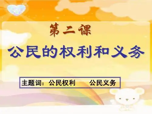 5.2 公民的权利和义务 最新课件(粤教版八年级下册 )