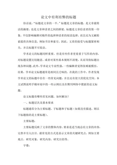 论文中有利有弊的标题