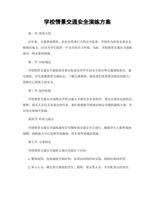 学校情景交通安全演练方案