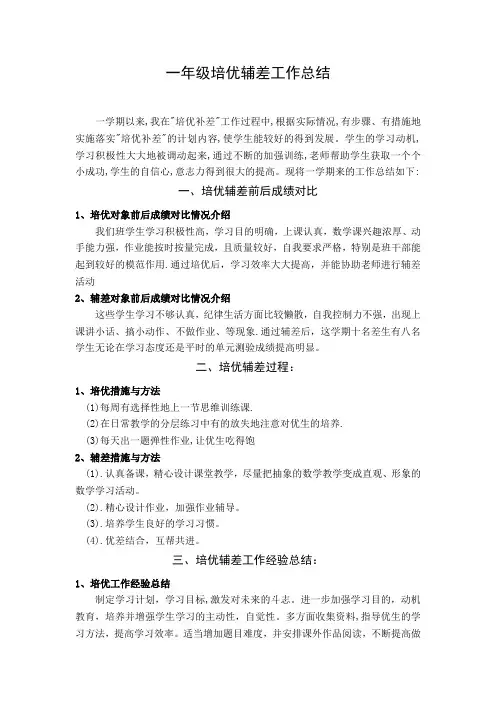 一年级培优辅差工作总结