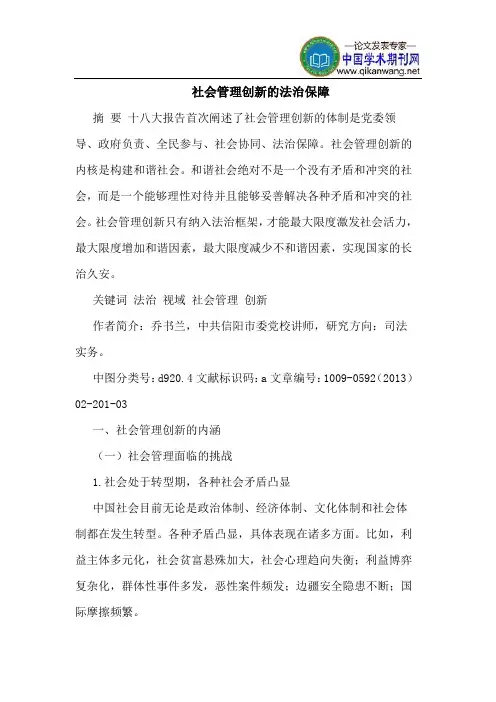 社会管理创新的法治保障
