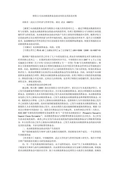 财险公司未决赔款准备金波动风险及其防范对策 刘新喜(武汉大学