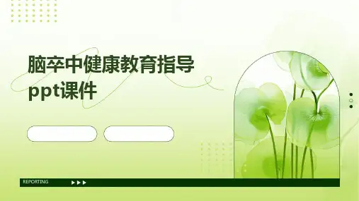脑卒中健康教育指导PPT课件
