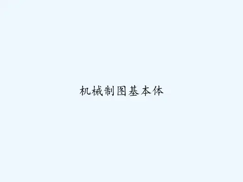 机械制图基本体 PPT