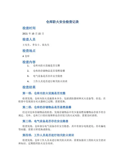 仓库防火安全检查记录