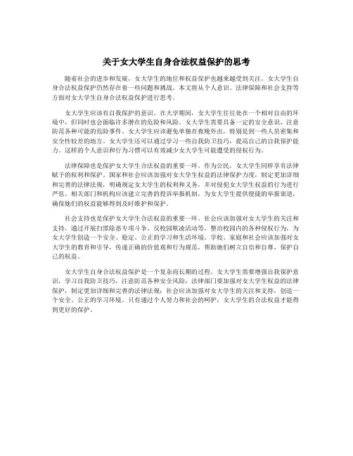 关于女大学生自身合法权益保护的思考