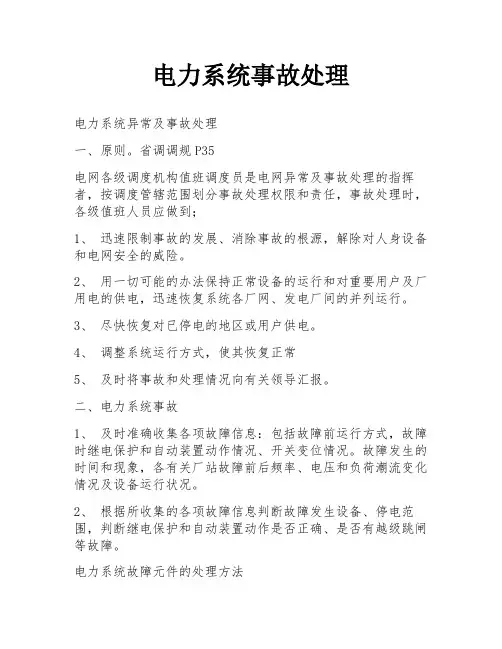 电力系统事故处理