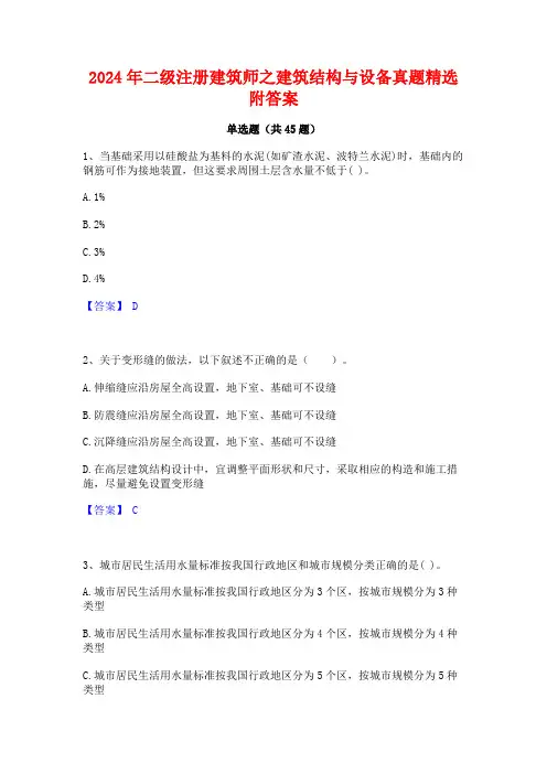 2024年二级注册建筑师之建筑结构与设备真题精选附答案