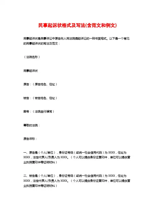 民事起诉状格式及写法(含范文和例文)