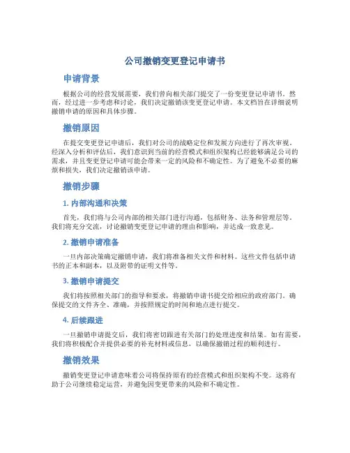 公司撤消变更登记申请书