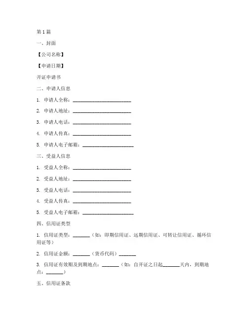 开信用证申请书模板(3篇)
