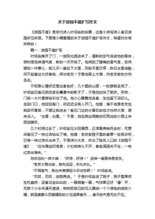 关于游园不值扩写作文