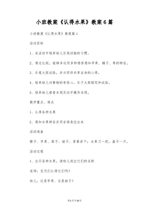 小班教案《认识水果》教案6篇