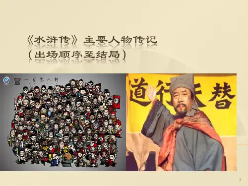 《水浒传》主要人物传记PPT幻灯片