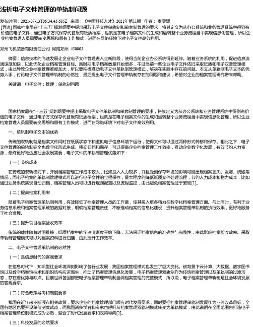 浅析电子文件管理的单轨制问题