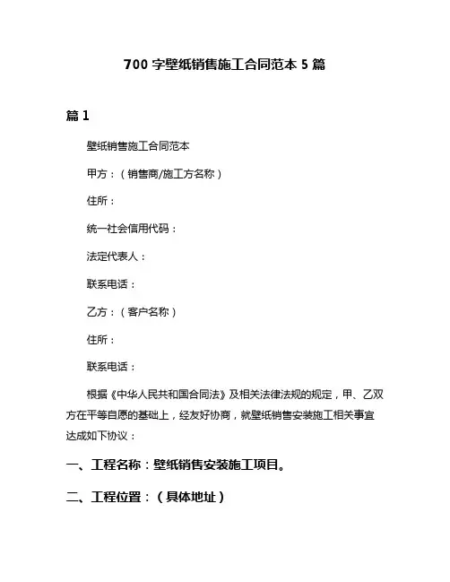 700字壁纸销售施工合同范本5篇