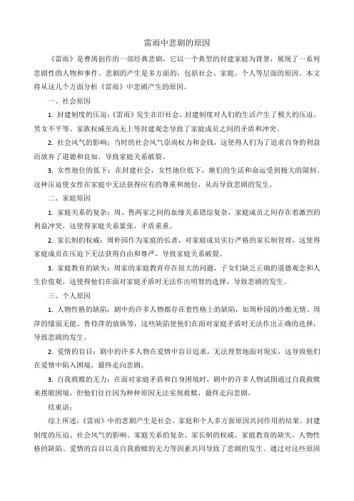 雷雨中悲剧的原因