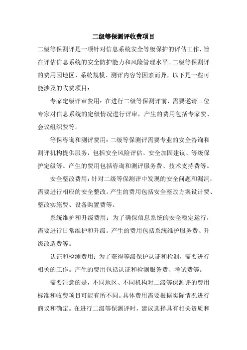二级等保测评收费项目