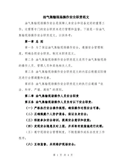 油气集输现场操作安全职责范文