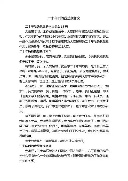 二十年后的我想象作文