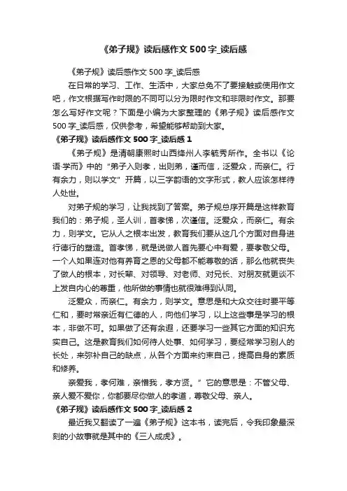 《弟子规》读后感作文500字_读后感