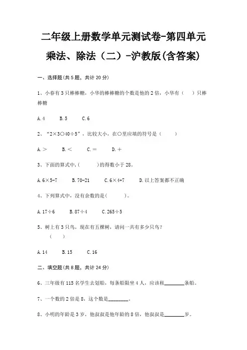二年级上册数学单元测试卷-第四单元 乘法、除法(二)-沪教版(含答案)