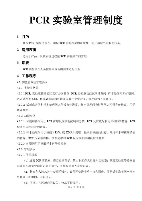 PCR实验室管理制度