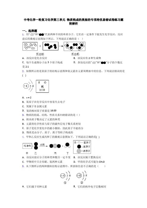 中考化学一轮复习化学第三单元 物质构成的奥秘的专项培优易错试卷练习题附解析