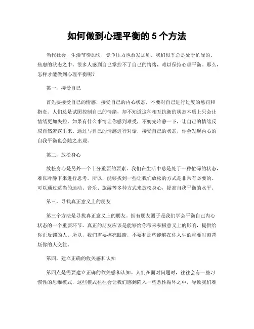 如何做到心理平衡的5个方法