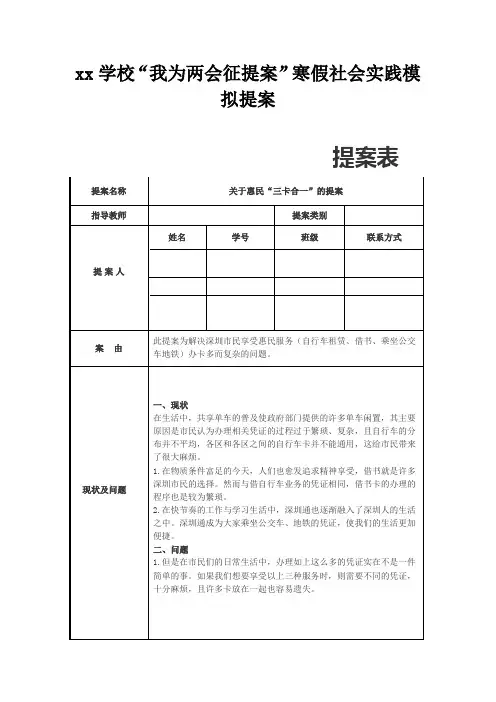 中学生两会模拟提案(关于惠民“三卡合一”的提案)