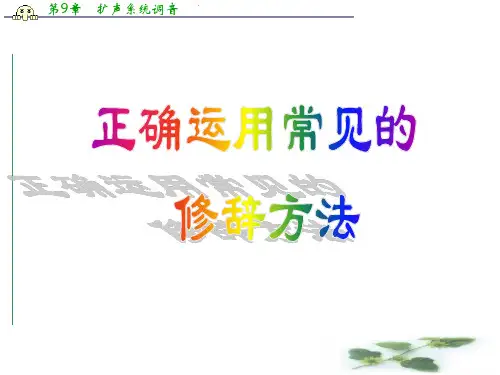 高三语文一轮复习课件：正确运用常见的修辞手法(人教)