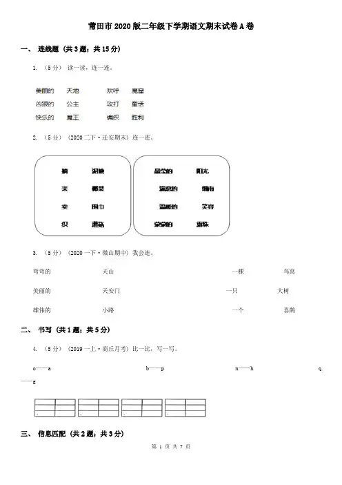 莆田市2020版二年级下学期语文期末试卷A卷
