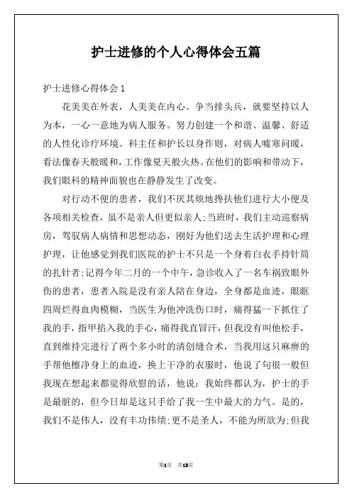 护士进修的个人心得体会五篇