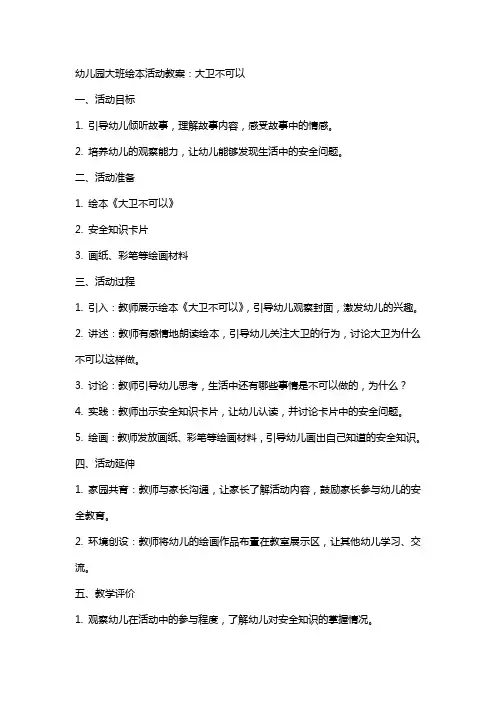 幼儿园大班绘本活动教案：大卫不可以