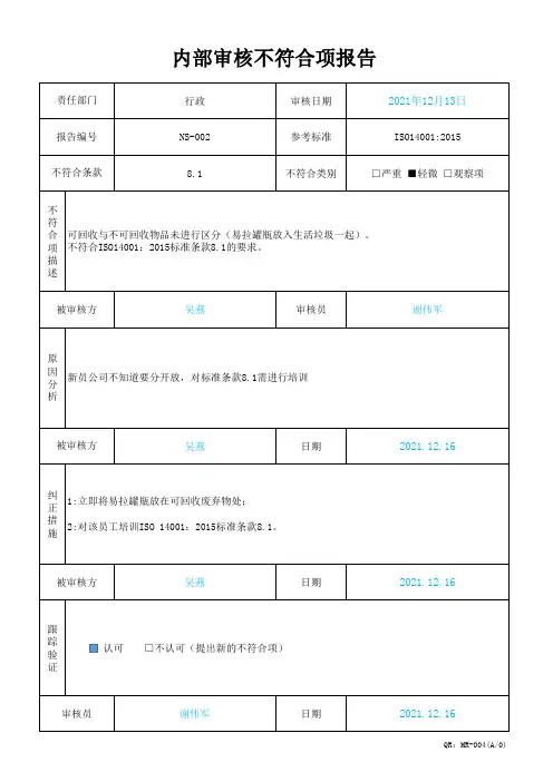 环境体系内审不符合项报告(行政)