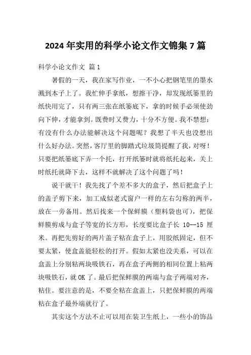 2024年实用的科学小论文作文锦集7篇
