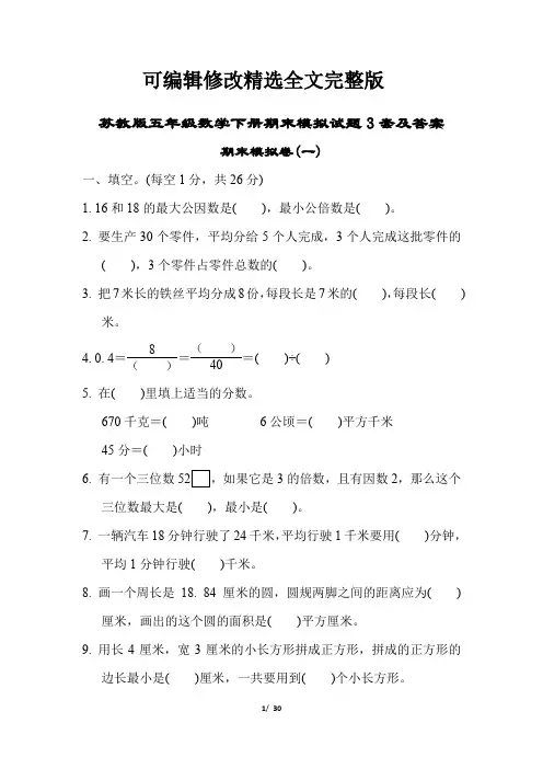 苏教版五年级数学下册期末模拟试题3套及答案【可修改文字】