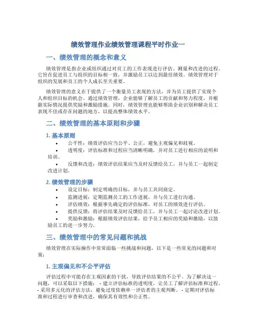 绩效管理作业绩效管理课程平时作业一