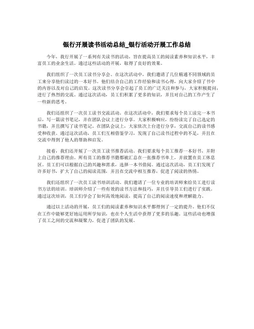 银行开展读书活动总结_银行活动开展工作总结