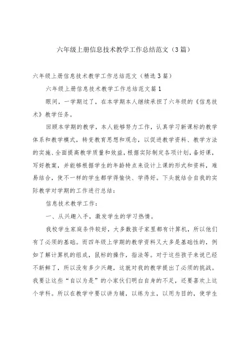 六年级上册信息技术教学工作总结范文(3篇)