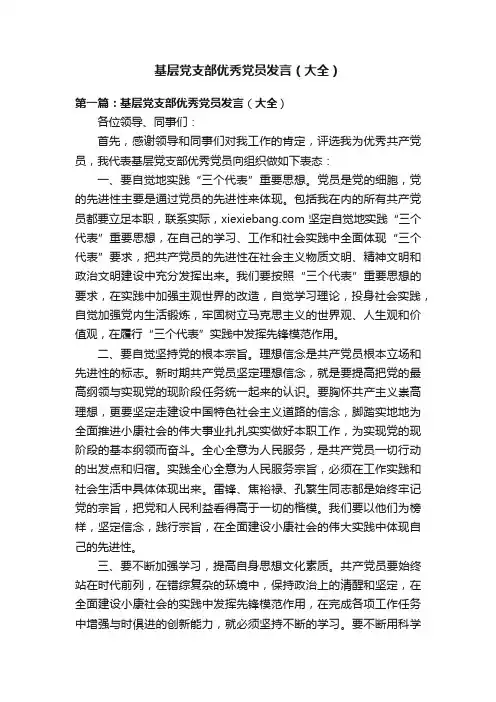基层党支部优秀党员发言（大全）
