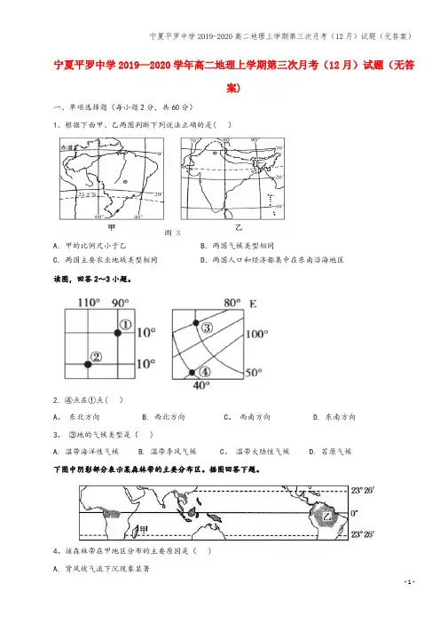 宁夏平罗中学2019-2020高二地理上学期第三次月考(12月)试题(无答案)