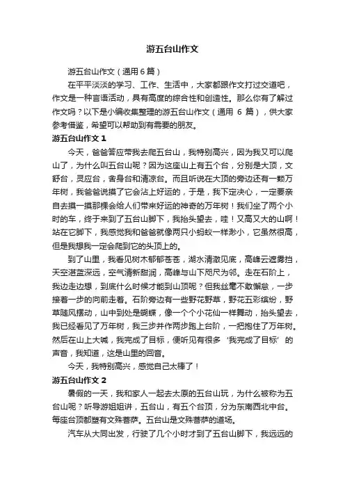 游五台山作文（通用6篇）